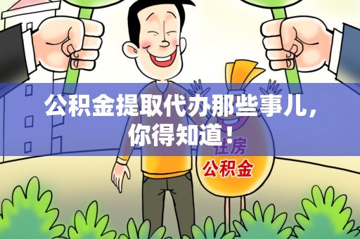 霞浦公积金提取代办那些事儿，你得知道！