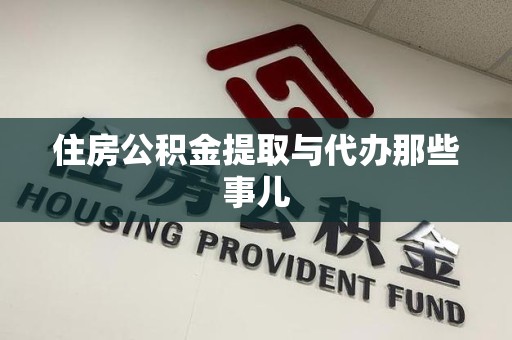 霞浦住房公积金提取与代办那些事儿
