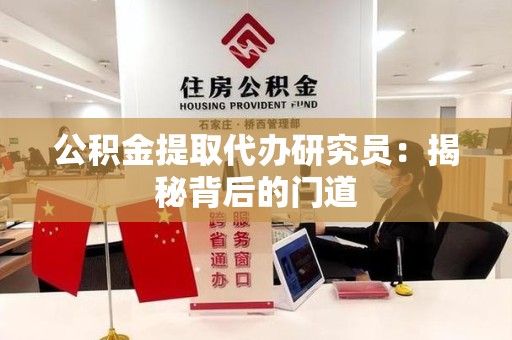 霞浦公积金提取代办研究员：揭秘背后的门道