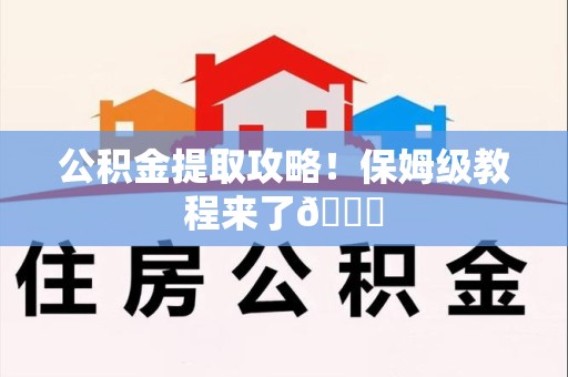 霞浦公积金提取攻略！保姆级教程来了😎