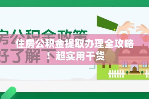 霞浦住房公积金提取办理全攻略！超实用干货