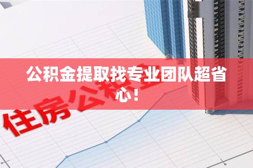 霞浦公积金提取找专业团队超省心！