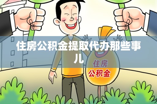 霞浦住房公积金提取代办那些事儿