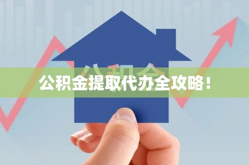 霞浦公积金提取代办全攻略！