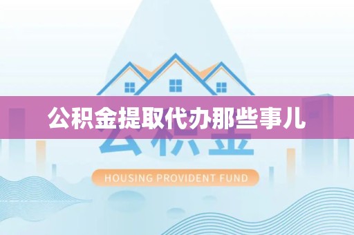霞浦公积金提取代办那些事儿