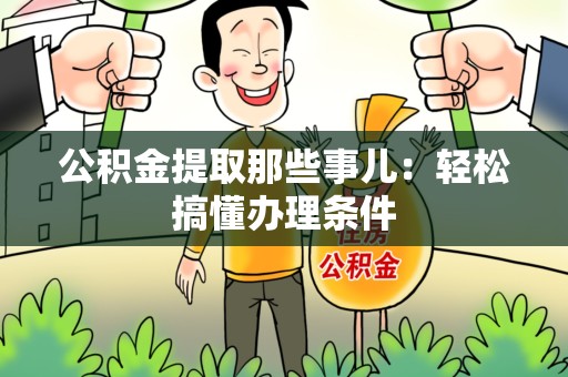 霞浦公积金提取那些事儿：轻松搞懂办理条件