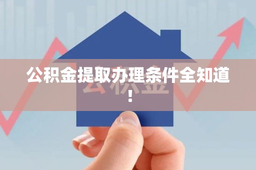 霞浦公积金提取办理条件全知道！