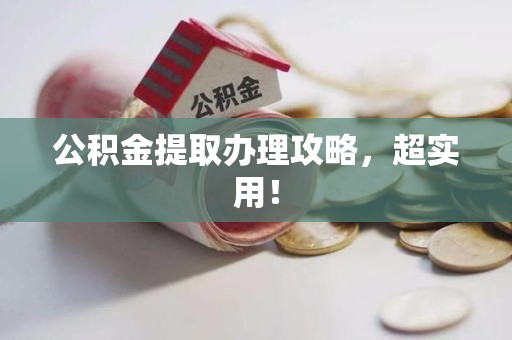 霞浦公积金提取办理攻略，超实用！