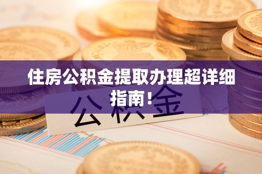 霞浦住房公积金提取办理超详细指南！