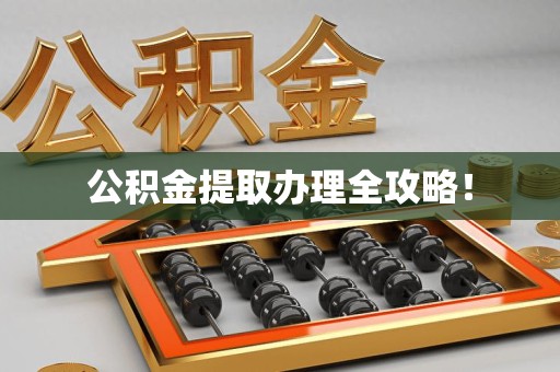 霞浦公积金提取办理全攻略！