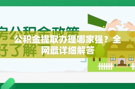 霞浦公积金提取办理哪家强？全网最详细解答