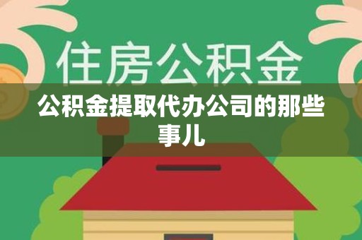 霞浦公积金提取代办公司的那些事儿