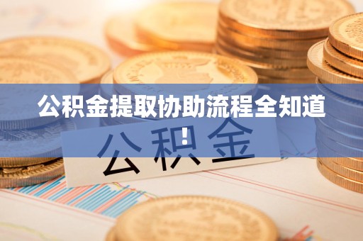 霞浦公积金提取协助流程全知道！