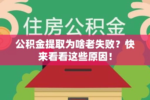霞浦公积金提取为啥老失败？快来看看这些原因！