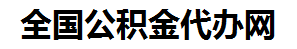 霞浦住房公积金代办网-专注霞浦国管公积金提取代办公司【24小时服务】